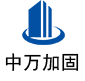 阳原中万加固